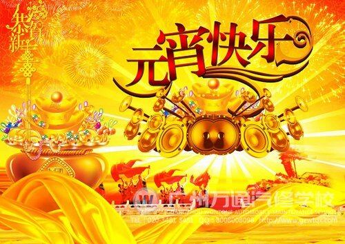 广州万通祝全国人民元宵节快乐