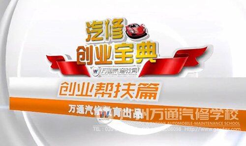 万通汽修教育创业宝典助你成功创业