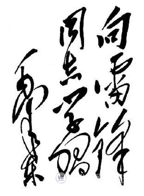 毛泽东主席题字，向雷锋同志学习