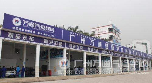 广州万通汽修学校创业公益示范店 