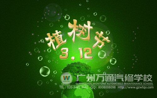 植树节，自觉参与植树，保护森林、保护环境