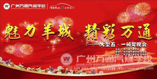 广州万通文艺晚会即将举行