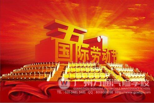 广州万通祝劳动者们节日快乐