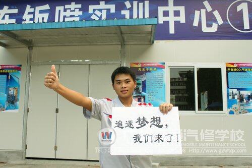 筑梦到广州万通汽修学校来