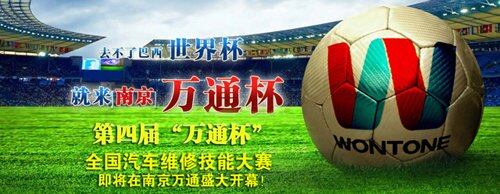 第四届&ldquo;万通杯&rdquo;全国汽修大赛将在南京万通擂响战鼓