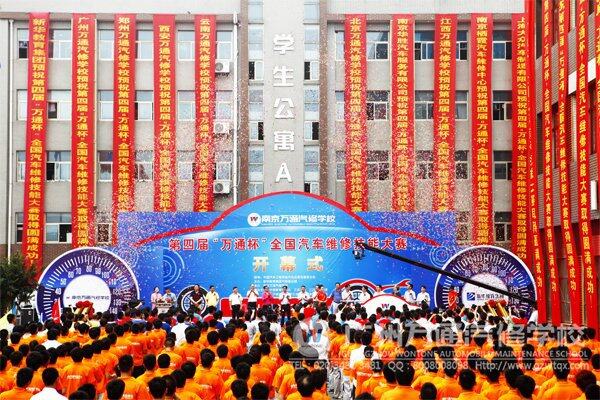 第四届万通杯全国汽车维修技能大赛隆重开幕