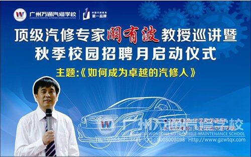 汽修大师阚有波与您相约万通汽修学校