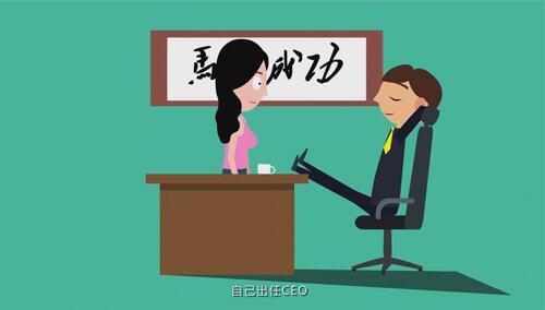 我知道 你也想炒老板鱿鱼