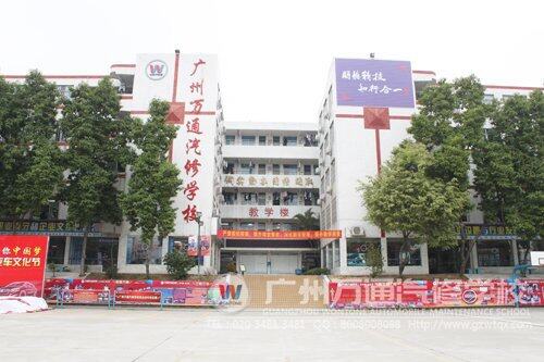 广州万通汽修学校