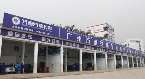 广州万通汽修学校创业公益示范店