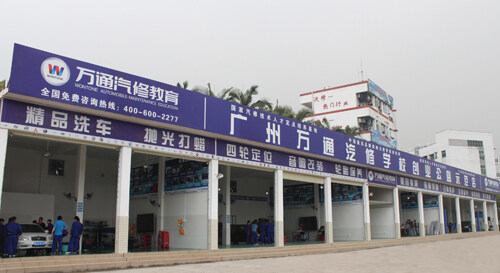 广州万通汽修学校创业公益示范店