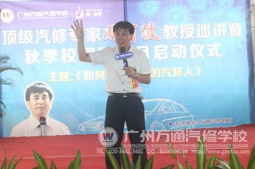 汽修大师阚有波到广州万通汽修学校开讲座