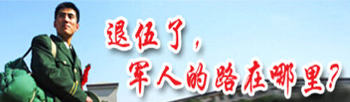 军人退伍后,路在哪里?