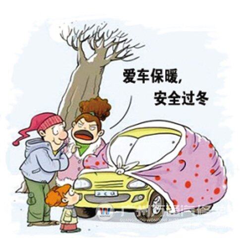 冬天爱车如何保养
