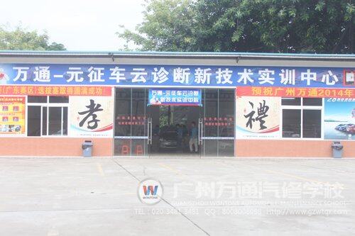 广州万通“万通—元征实训中心”落成使用