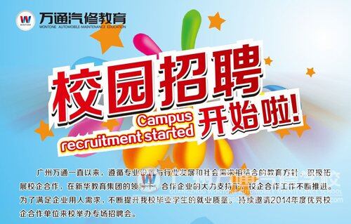 广州万通校园招聘月
