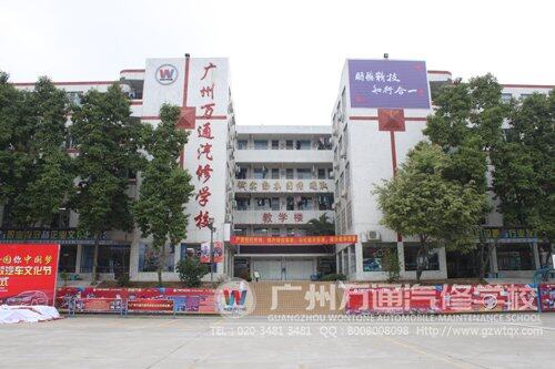 广州万通汽修学校是的汽修人才培训学校