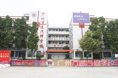 广州万通汽修学校