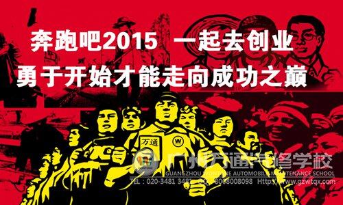 创业,广州万通汽修学校携手与你共进