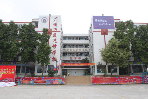 汽修人才培训基地广州万通汽修学校