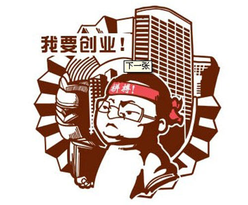 创业有勇也要有谋