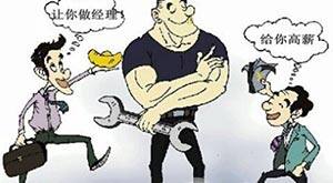 修技术人才备受欢迎