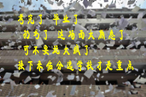 图二  高考结束后，心情放轻松，但是择校又要让人纠结了 
