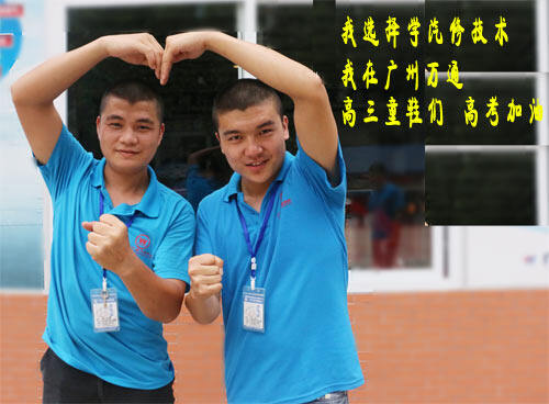  广州万通学子为高考学生加油  