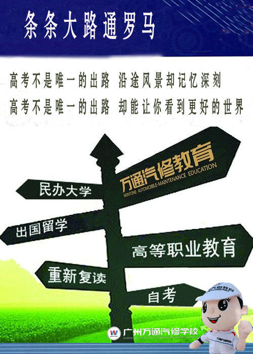 高考并不是出路，到万通汽修教育学汽修技术也是不错的选择