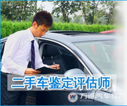 二手车鉴定评估师