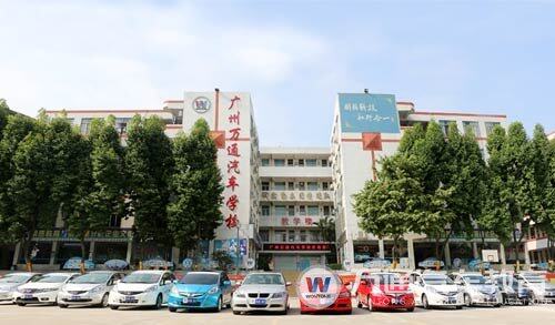 广州万通汽车学校