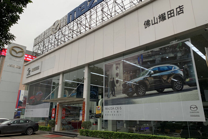 长安马自达佛山耀田店招贤纳士