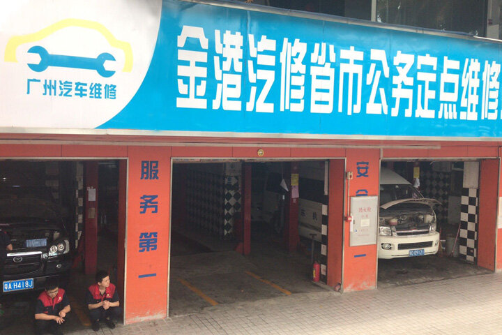 金港汽修招聘