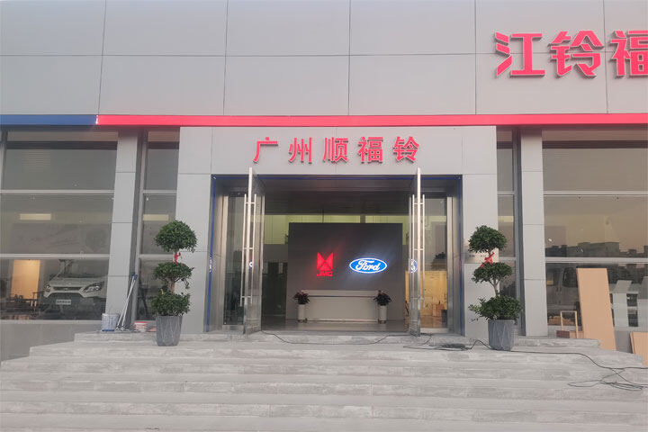 顺福铃汽车有限公司招聘