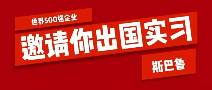 世界500强企业——日本斯巴鲁总部，向万通学子发出邀请函