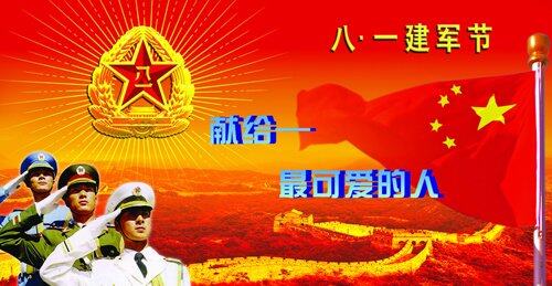 热烈祝贺建军87周年