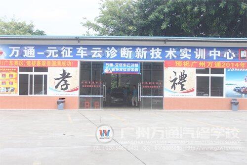 广州万通“万通—元征实训中心”落成使用