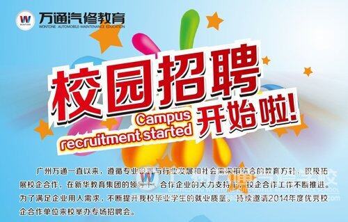 广州万通校园招聘月